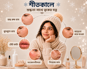 ​শীতের ছোঁয়া, ত্বকের মায়া: Winter Skincare Essentials